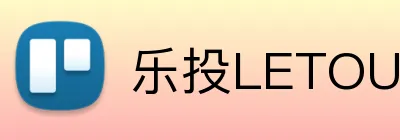 乐投LETOU体育登陆入口 logo